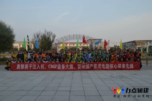 电科装备秋季团建拓展训练