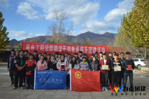 机电工程学院团学干部素质提升团建活动