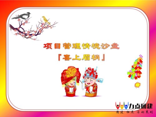 室内拓展-沙盘演练-简捷项目管理“喜上眉梢”
