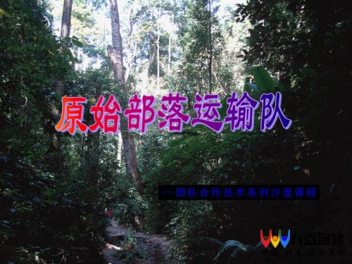 沙盘演练-沟通主题沙盘“原始部落运输队”