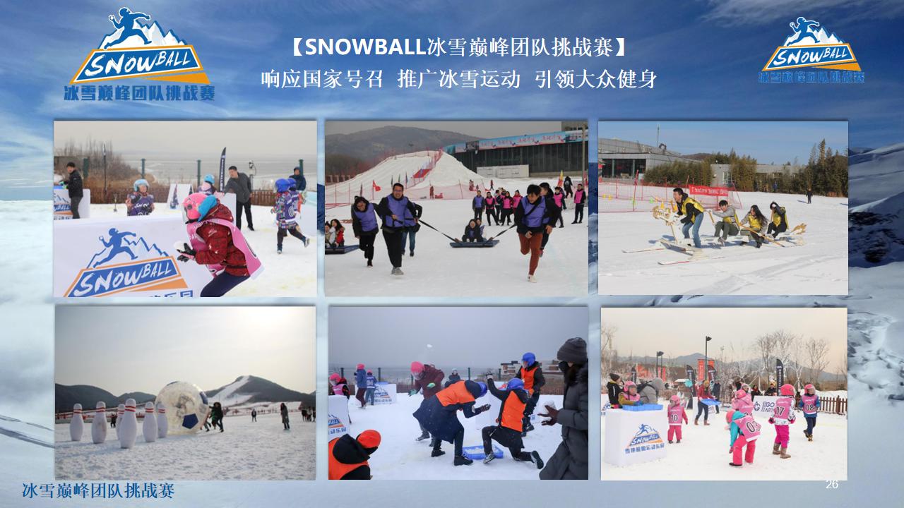 SNOWBALL冰雪团队挑战赛_26.jpg