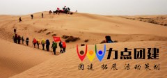 沙漠团建“大漠征程”-远征腾格里