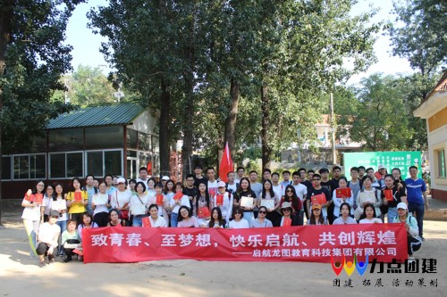 启航龙图教育科技集团公司北京团建拓展活动