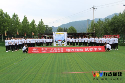 中铁十六局北京团建拓展活动