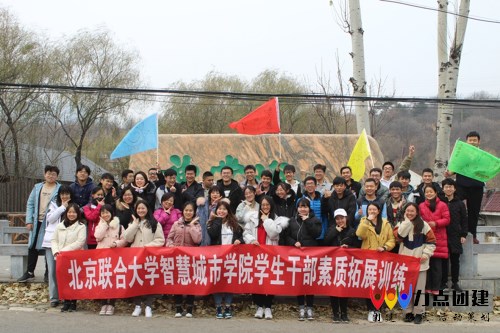 北京联合大学智慧城市学院学生干部素质拓展训练