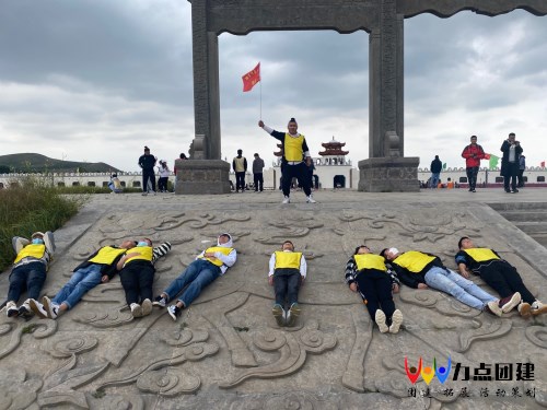 北京团建力点团建公司帮您建立一支快乐团队