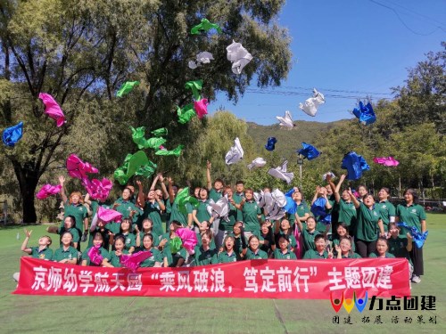 北京力点团建公司携手京师幼儿园航天园教师团队团建活动