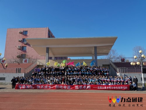 北京团建学生拓展案例北师大附中学生素质拓展