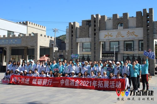 北京团建中信消金2周年团建记录