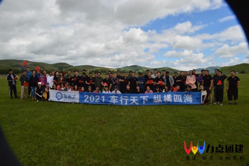 北京团建公司-坝上草原团建精彩回顾