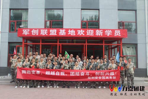 北京团建特训斯利安药业军事化拓展训练营