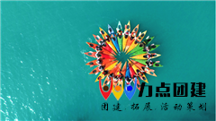 北京特色主题团建拓展活动【皮划艇】一日方案--力点朱珠
