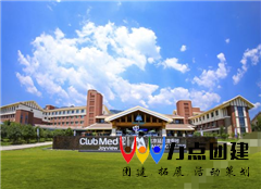 北京两日延庆clubmed度假村+龙庆峡景区休闲团建方案