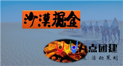 《沙漠掘金》—打造卓越团队之沙盘模拟课程——李萍