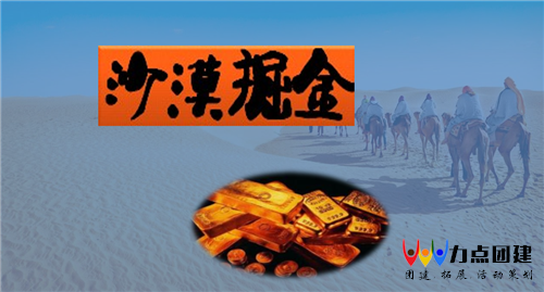 《沙漠掘金》—打造卓越团队之沙盘模拟课程