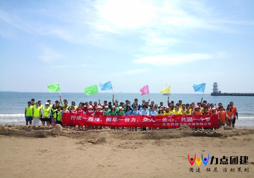 海边三日休闲团建活动方案