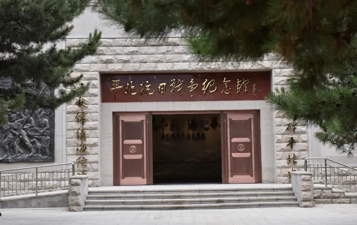 平北抗战纪念馆