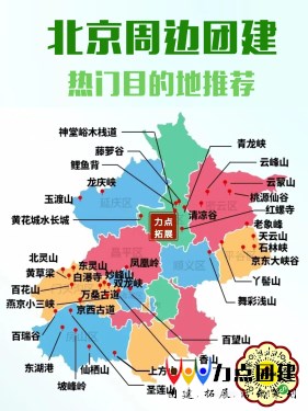 北京团建郊区目的地推荐
