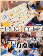 箱鼓魔方主题团建活动方案