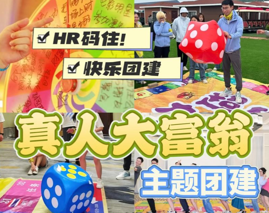 真人大富翁团建