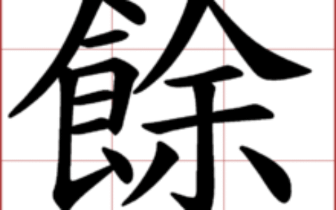 馀