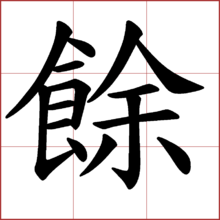 馀