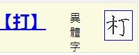 打