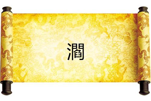 㶄