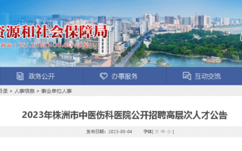 2025湖南株洲市中医伤科医院招聘高层次人才2人（报名时间:8月12日-14日）