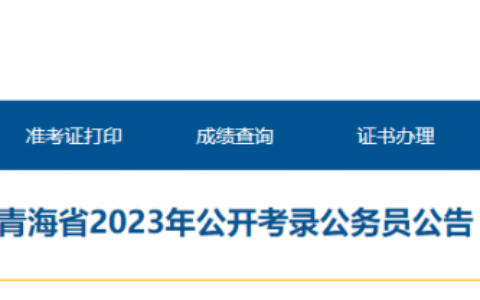 2025年青海公务员报考条件
