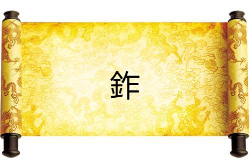 鈼