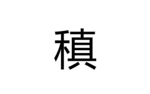 稹