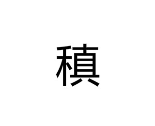 稹