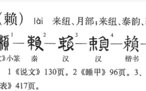 赖