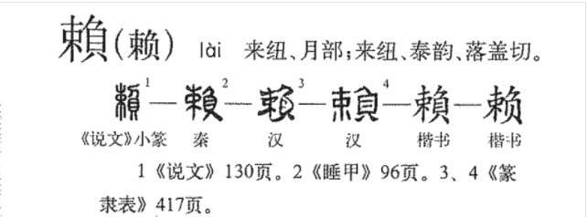赖