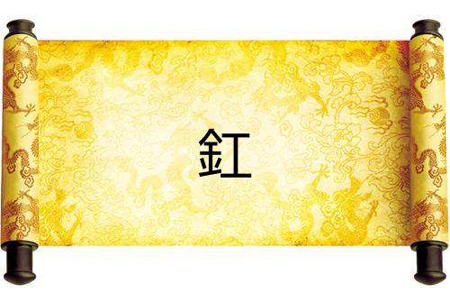 釭