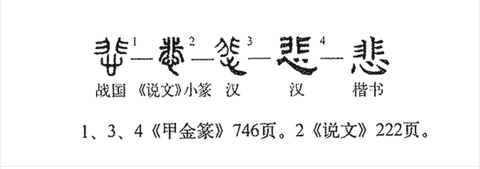 悲